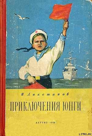 Книга ПРИКЛЮЧЕНИЯ ЮНГИ    [худ. Г. Фитингоф]